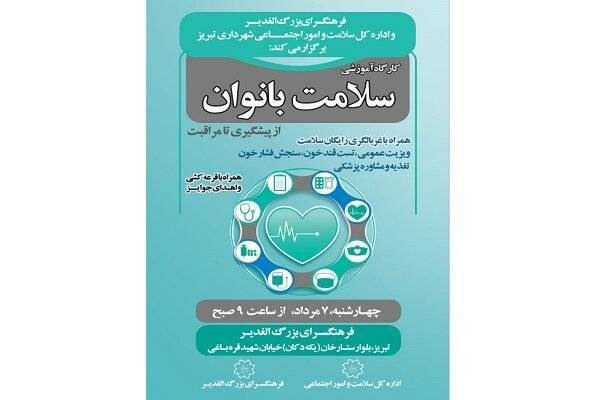 خدمات غربالگری رایگان برای بانوان تبریز