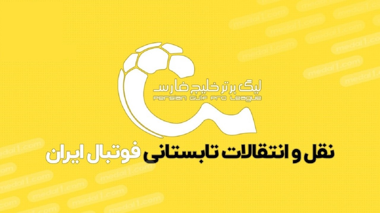 اعلام زمان نقل و انتقالات فوتبال ایران