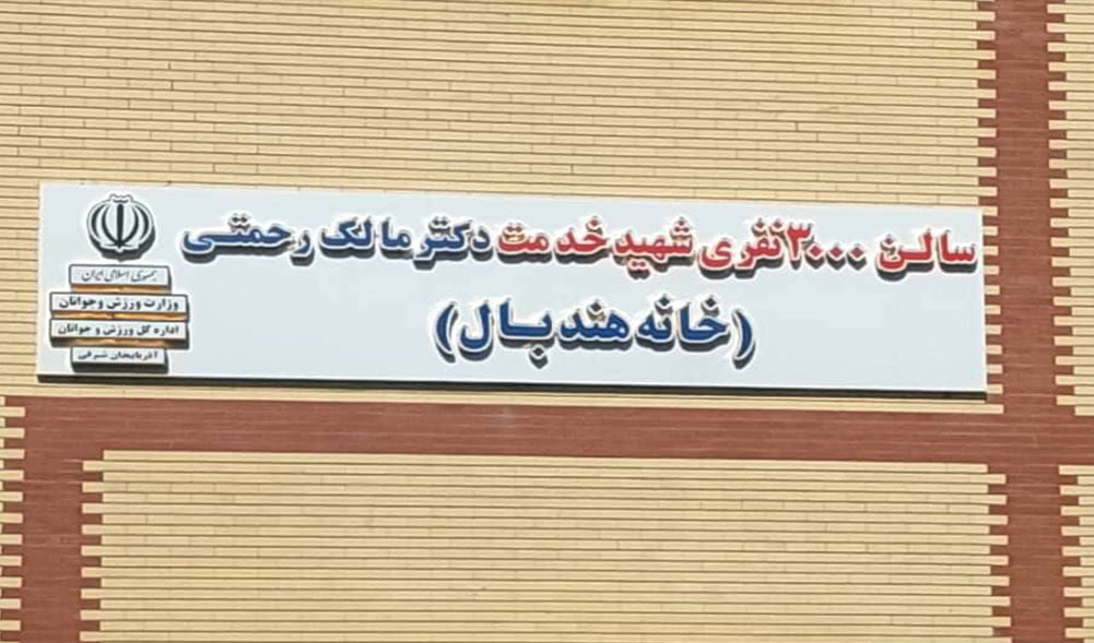 هندبال تبریز صاحب‌خانه شد