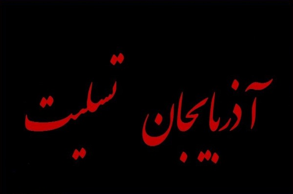 سن یاشا آذربایجان / کام تراکتوری‌ها تلخ شد