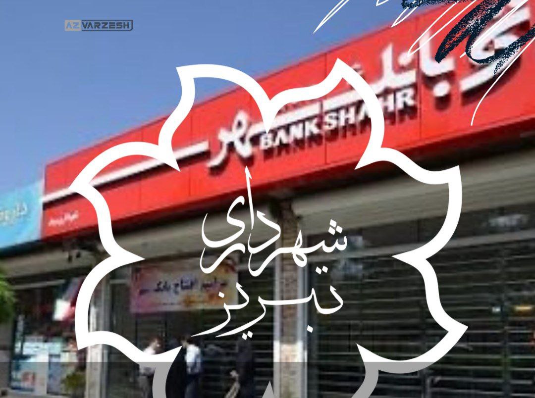 شهرداری تبریز عابر بانک رویایی پرسپولیس