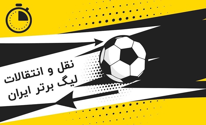 زمان پنجره نقل و انتقالاتی زمستانی لیگ برتر مشخص شد