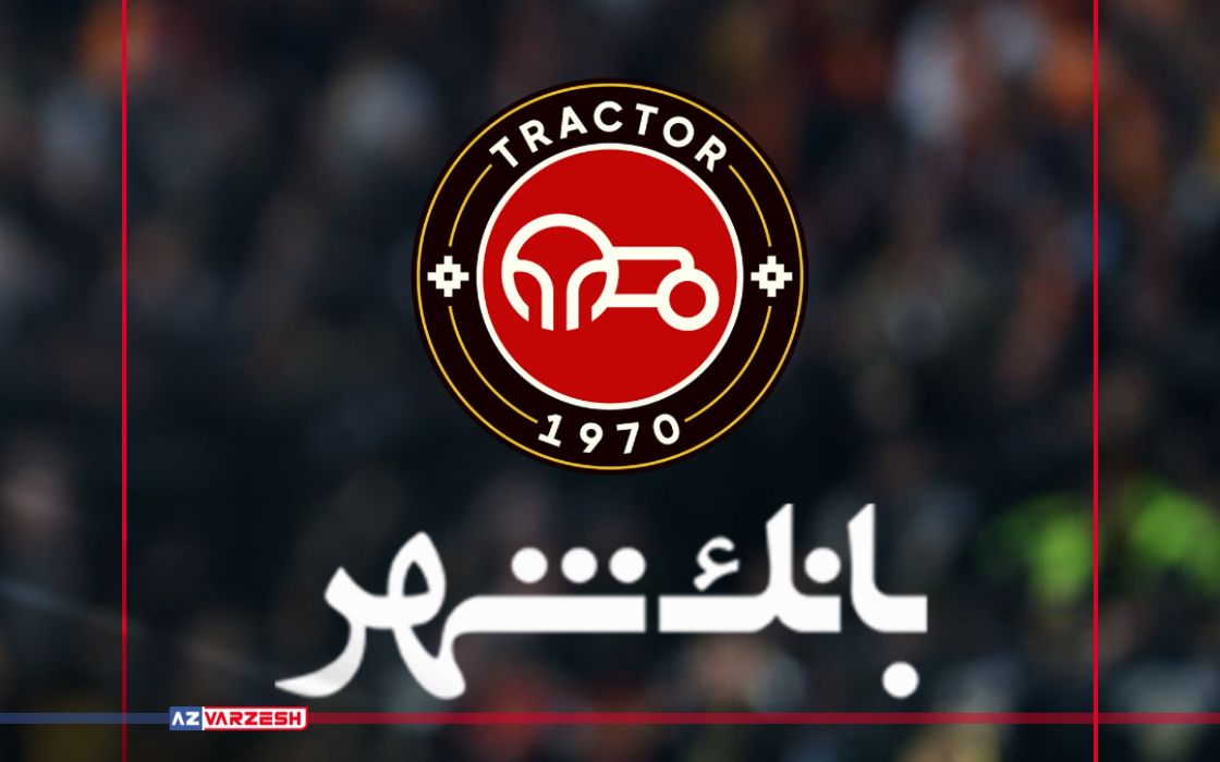 بانک شهر-تراکتور؛ از تحریف تا تکذیب!